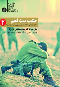 صلیب بیت لحم (جلد دوم)